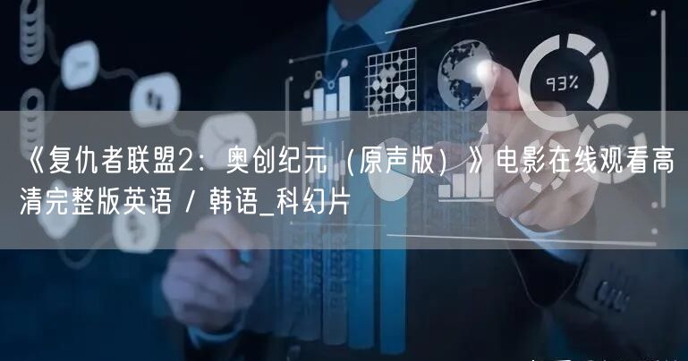 《复仇者联盟2：奥创纪元（原声版）》电影在线观看高清完整版英语 / 韩语_科幻片