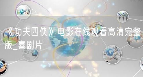 《功夫四侠》电影在线观看高清完整版_喜剧片