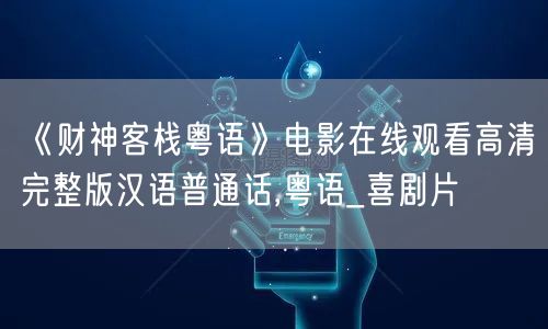 《财神客栈粤语》电影在线观看高清完整版汉语普通话,粤语_喜剧片