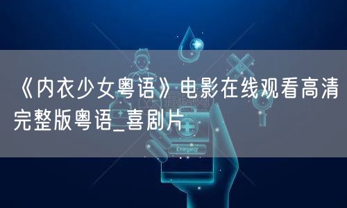 《内衣少女粤语》电影在线观看高清完整版粤语_喜剧片