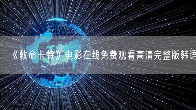 《救命卡特》电影在线免费观看高清完整版韩语,