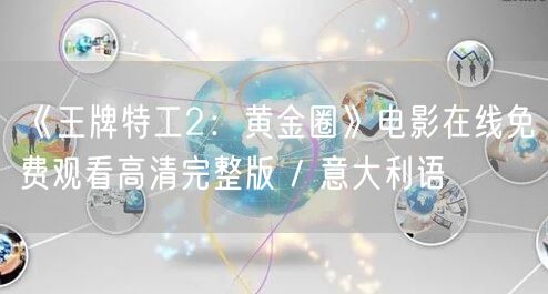 《王牌特工2：黄金圈》电影在线免费观看高清完整版 / 意大利语