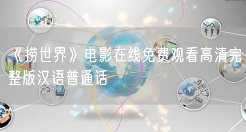 《捞世界》电影在线免费观看高清完整版汉语普通话