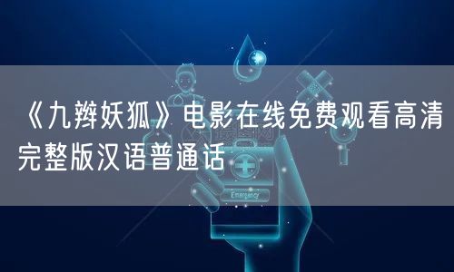 《九辫妖狐》电影在线免费观看高清完整版汉语普通话