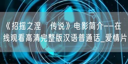 《招摇之涅槃传说》电影简介--在线观看高清完整版汉语普通话_爱情片