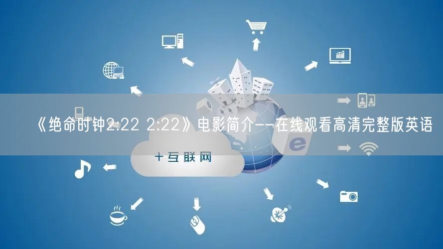 《绝命时钟2:22 2:22》电影简介--在线观看高清完整版英语