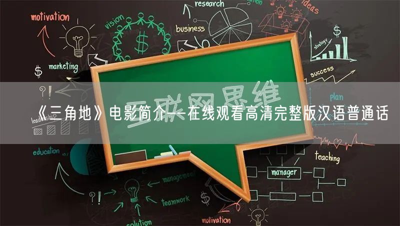 《三角地》电影简介--在线观看高清完整版汉语普通话