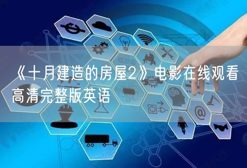 《十月建造的房屋2》电影在线观看高清完整版英语